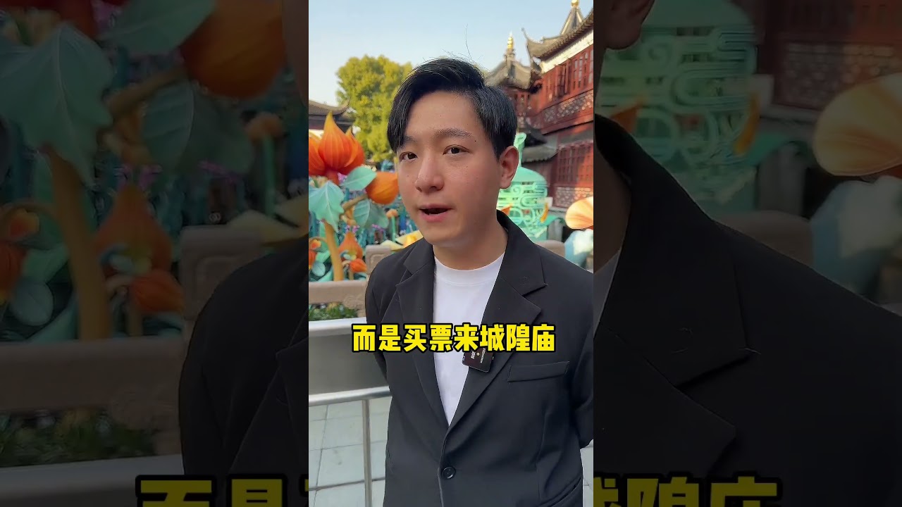 今天的城隍庙为什么特别美#上海#上海话