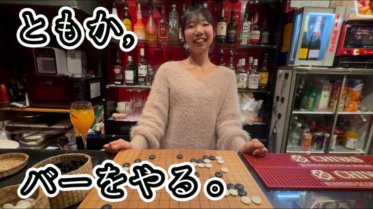 【 囲碁 】ともか、バー始めました　①