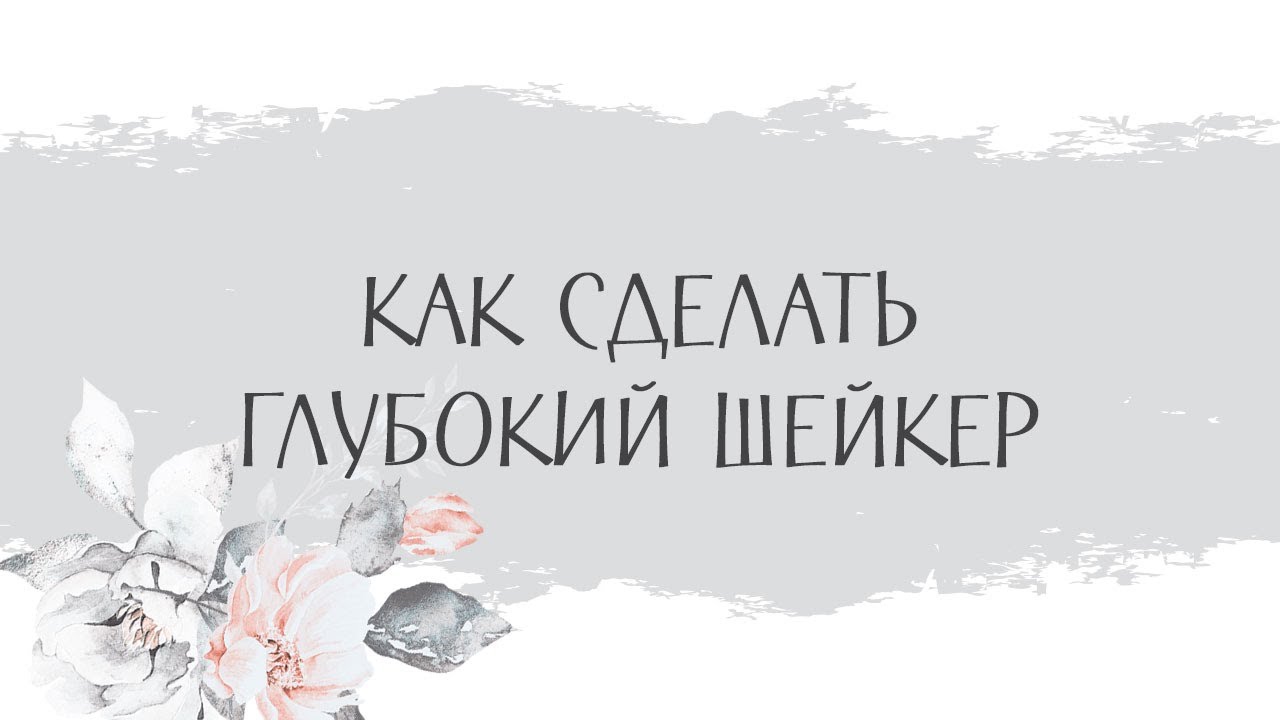как сделать глубокий шейкер (мастер-класс)
