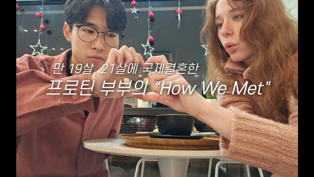 만 19살, 21살에 국제결혼한 프로틴 부부의 