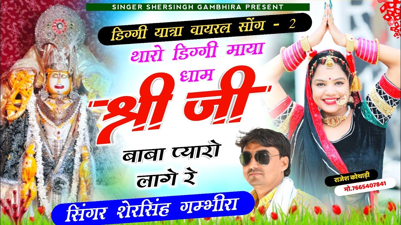 डिग्गी कल्याण जी यात्रा सोंग - Shersingh Gambhira | थारो डिग्गी माया धाम श्री जी बाबा प्यारो लागे र