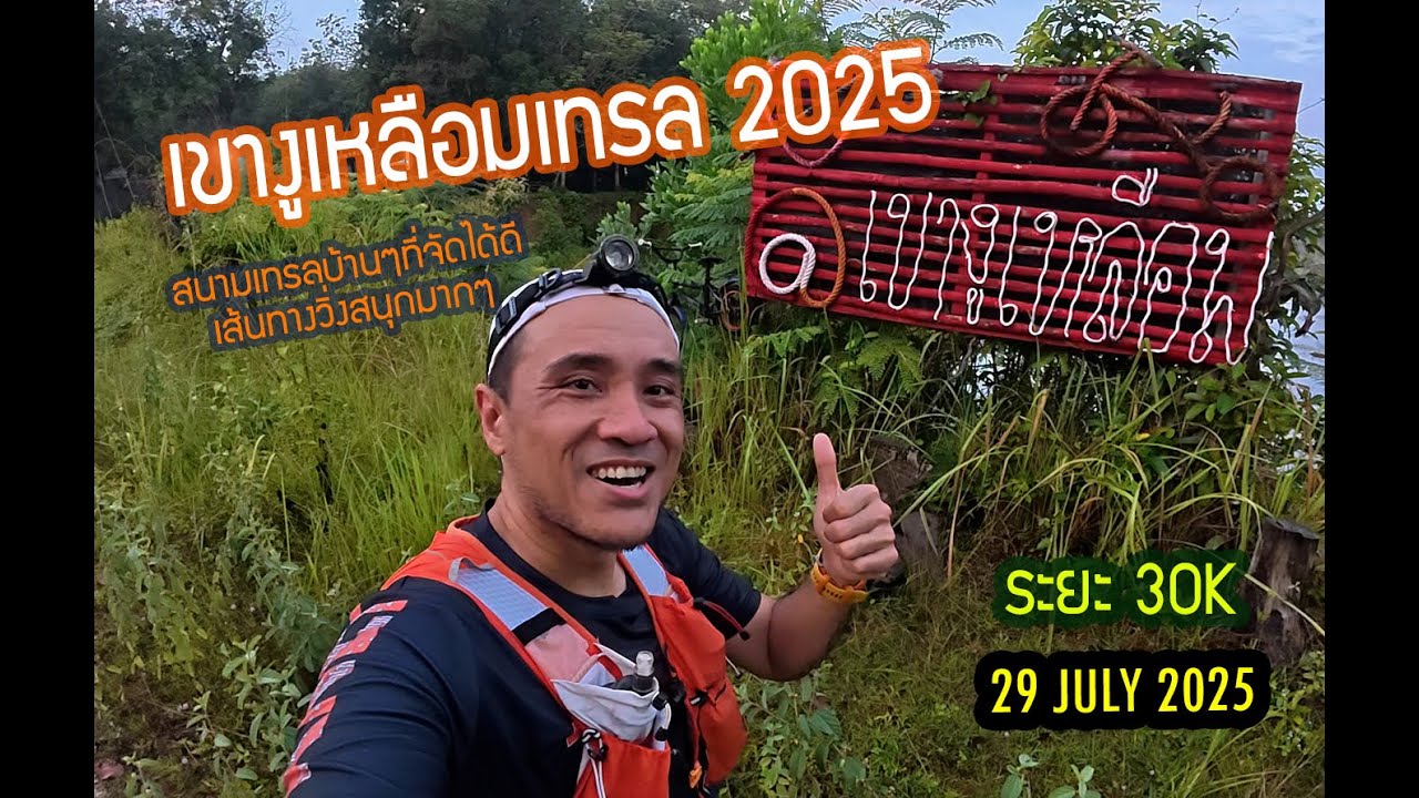 เขางูเหลือมเทรล 2025 ระยะ 30K - เทรลบ้านๆวิ่งสนุกทำเวลาได้ ณ เมืองนราธิวาส