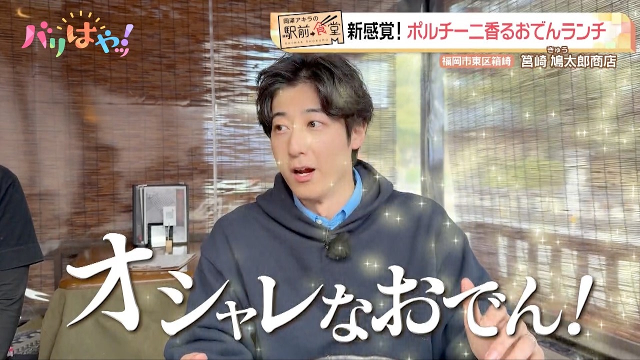 【岡澤アキラの駅前食堂】オシャレなポルチーニソースのおでん「筥崎 鳩太郎商店」| 地下鉄 箱崎宮前駅（2026/3/11）