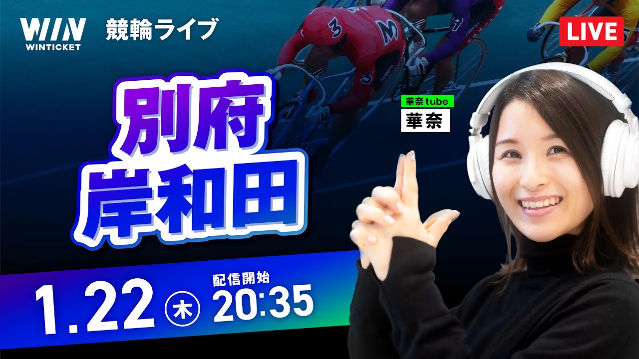 【1/22】別府競輪・岸和田競輪 / ミッドナイト競輪ライブ配信