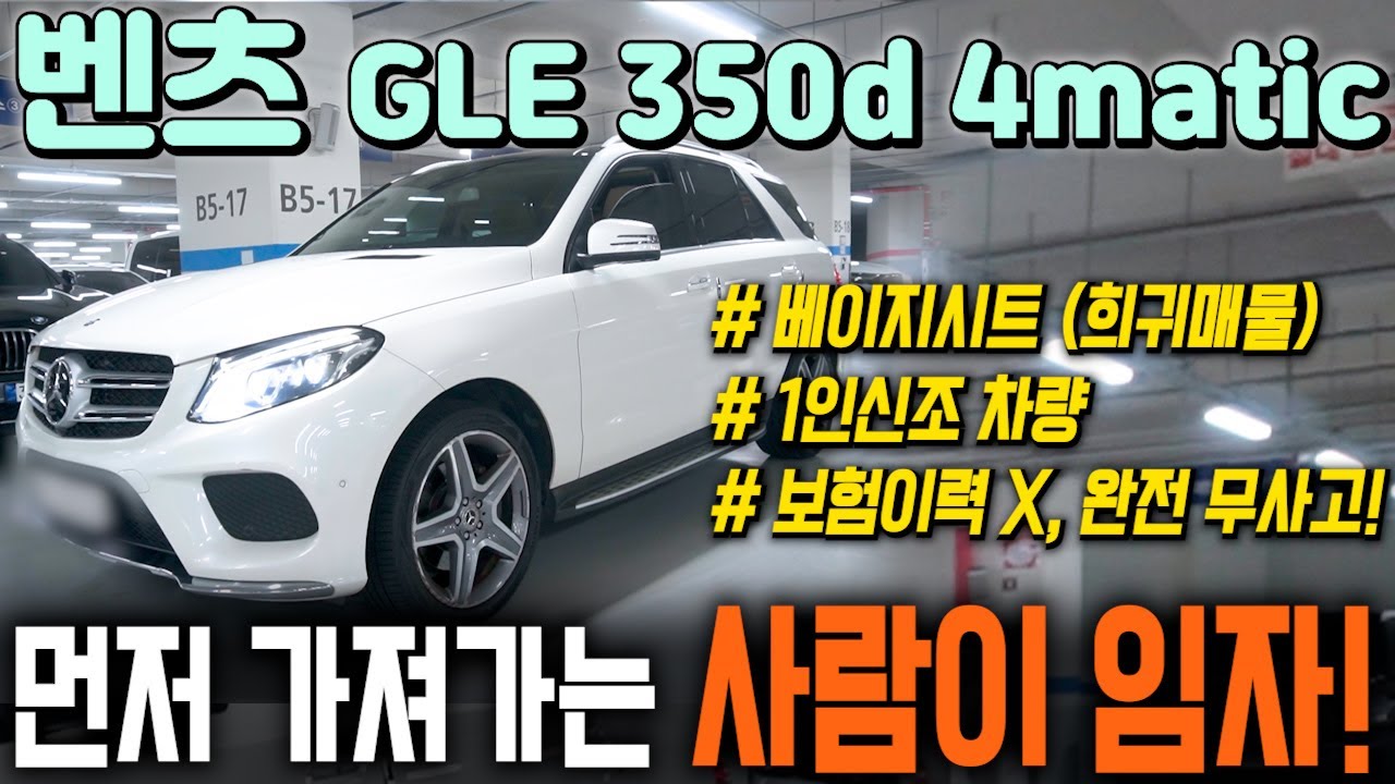 신차가 대비 절반값?! 벤츠 GLE 350d 4매틱!! 역대급 꿀매물을 소개합니다! 베이지시트에 1인신조 병적관리 차량!! 벤츠 suv 역대급 매물을 소개합니