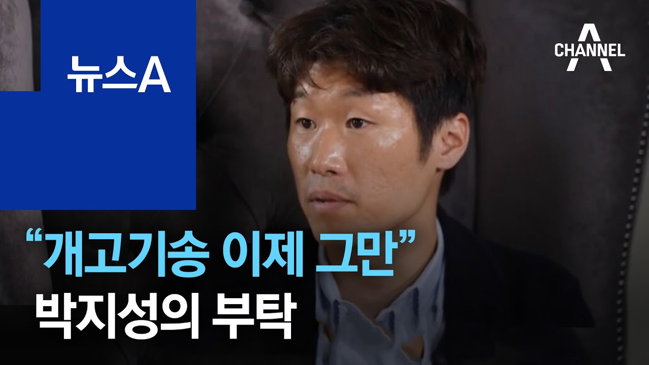 “개고기송 응원가 이제 그만”…박지성의 부탁 | 뉴스A
