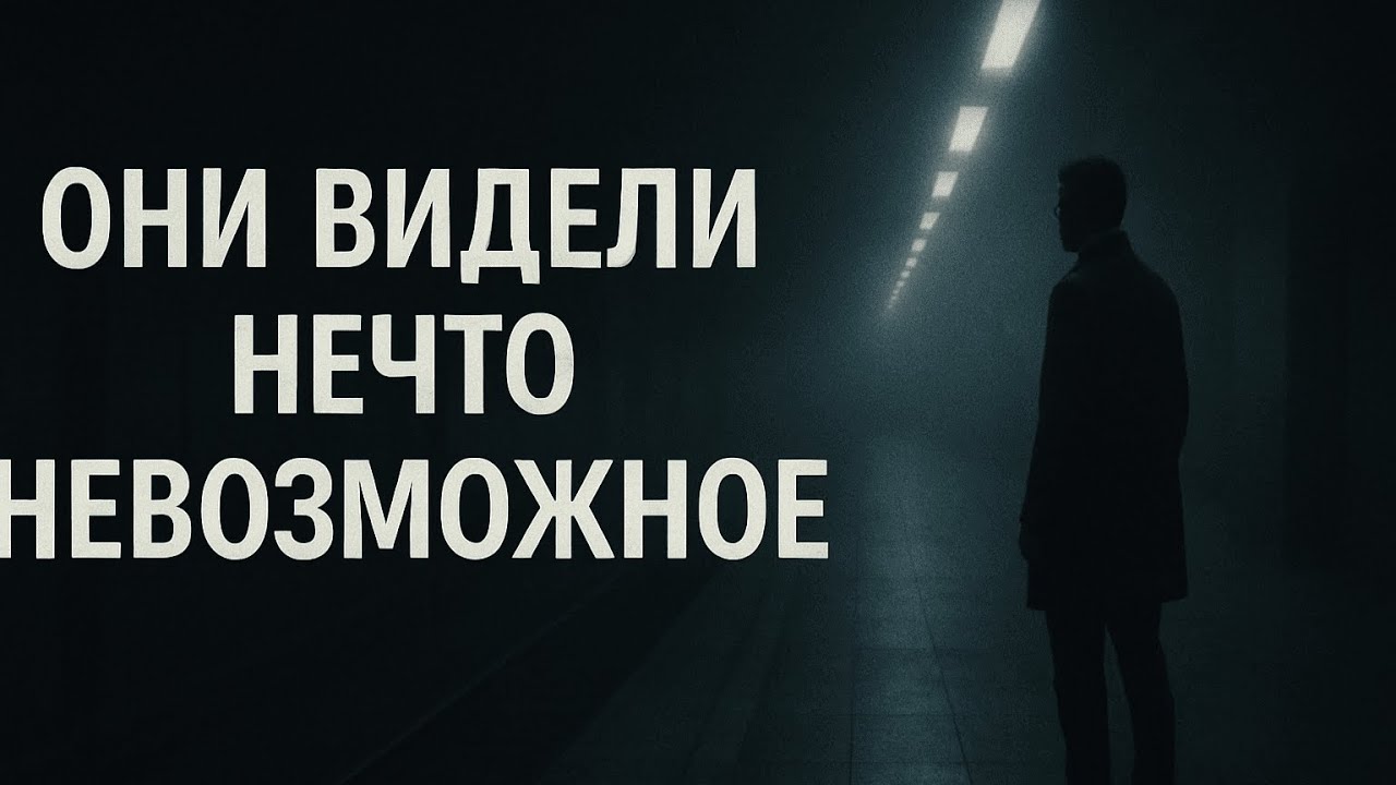 Настоящие встречи с невозможным