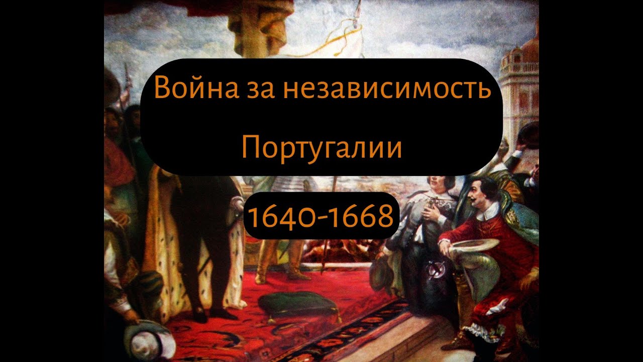 Испано-португальская война: конец Иберийской унии