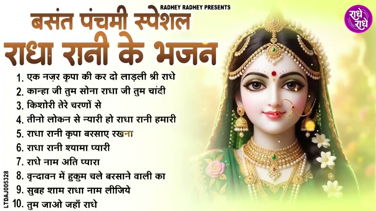 बसंत पंचमी स्पेशल राधा रानी के भजन | radha rani ke bhajan | radha rani bhajan | radha special bhajan