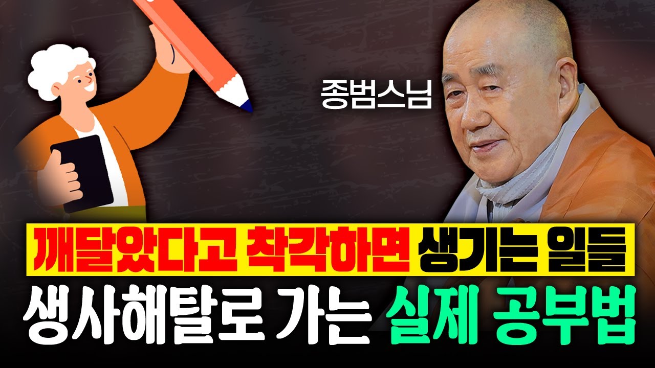 깨달았다고 착각하면 생기는 일들 “생사해탈로 가는 실제 공부법” | 종범스님 법문 몰아보기 #종범스님 #종범스님법문 #불교