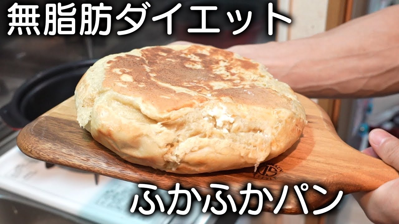 【超簡単】ふわふわのダイエットバナナパン！【ほぼ無脂肪】