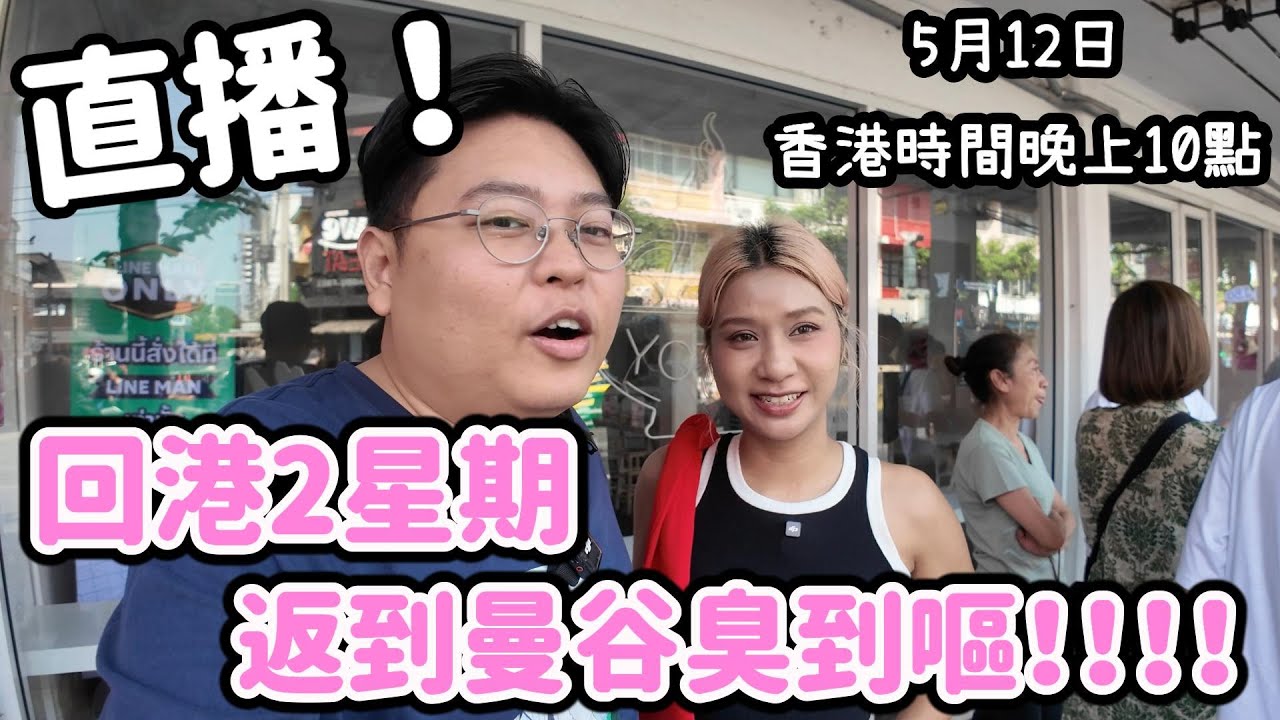 直播！回港兩星期 返到曼谷屋企臭到嘔！！！ 5月12日香港時間晚上10點