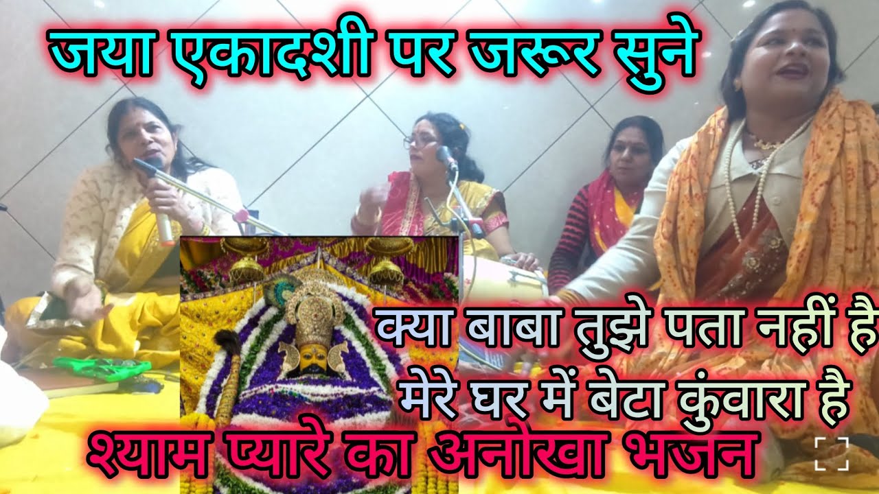 #एकादशी स्पेशल#श्याम बाबा का धमाकेदार भजन#किसी को बेटा किसी को बेटी किसी को दे पर पोता है🙏👍💯
