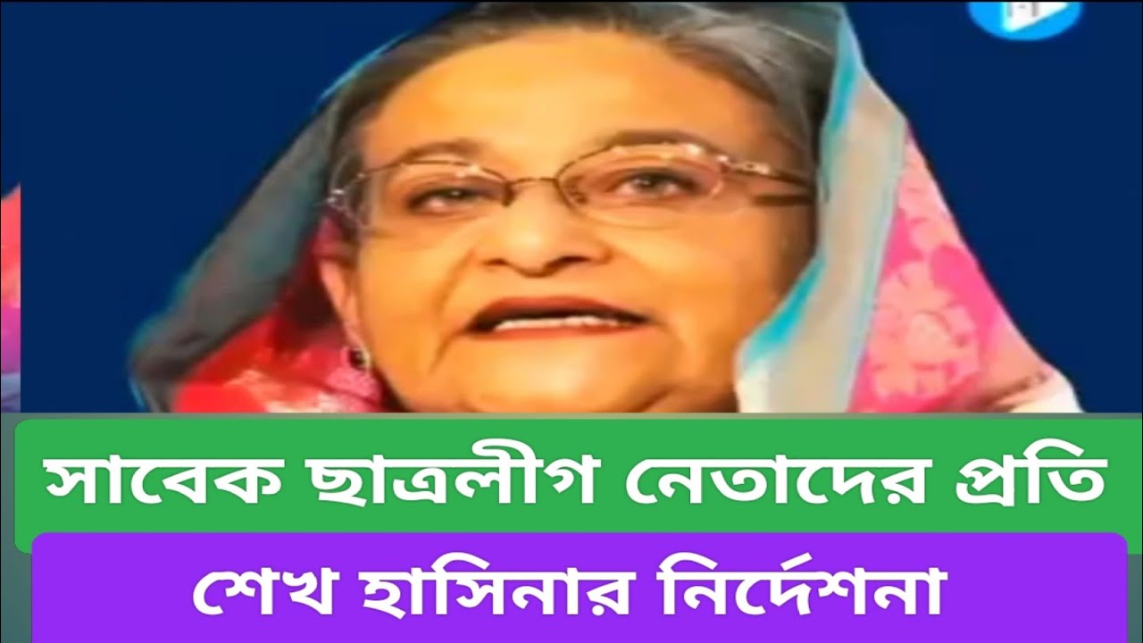 সাবেক ছাত্রলীগ নেতাদের প্রতি শেখ হাসিনার নির্দেশনা
