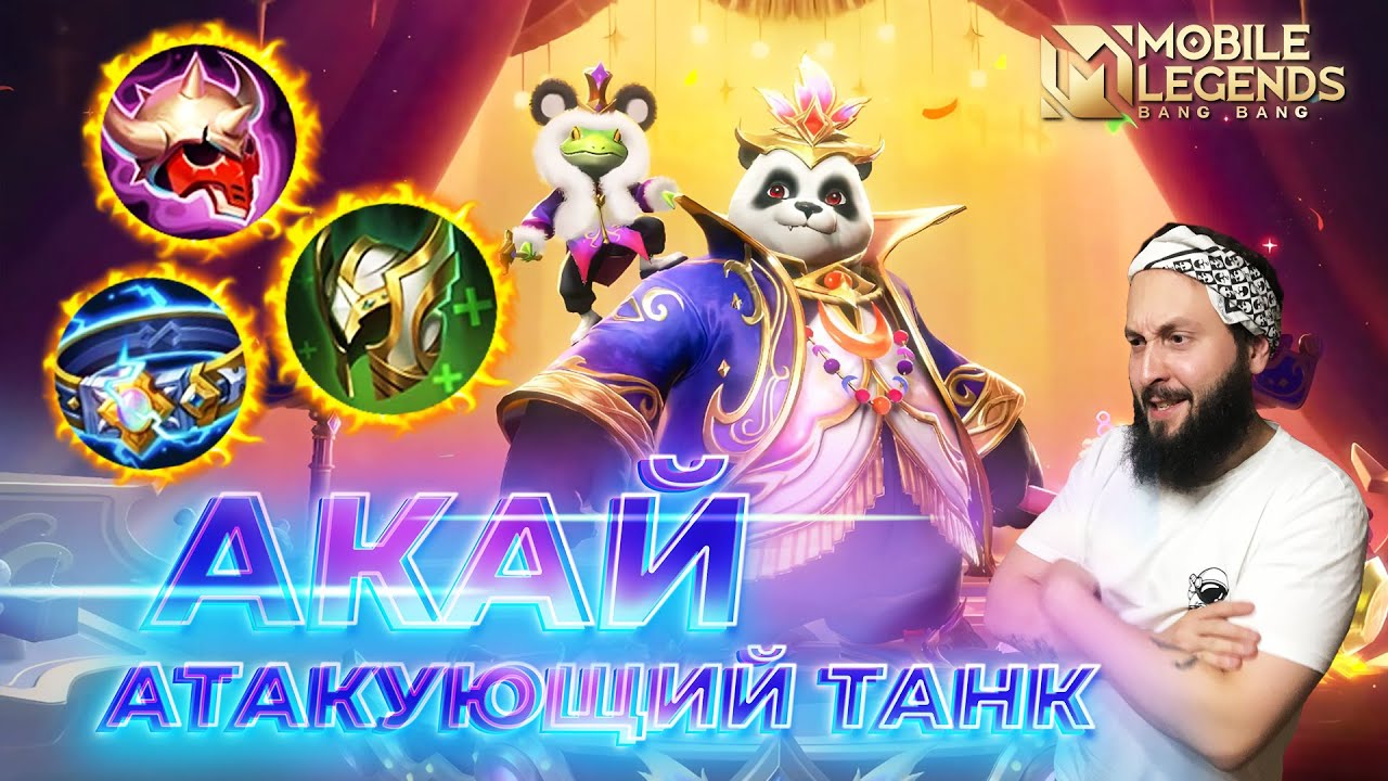АКАЙ 🔥 ГАЙД 2024 🔥 Mobile Legends: Bang Bang//Guide to Akai 