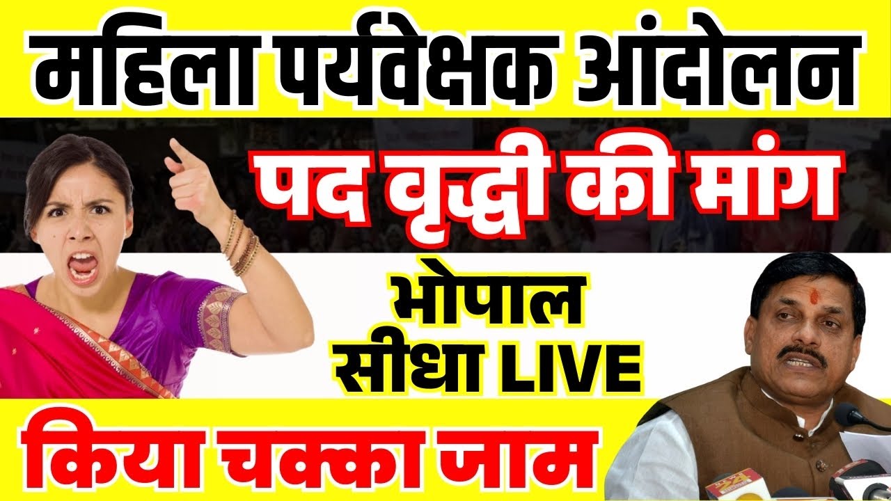 🔴 MP Mahila Supervisor Bhopal Andolan LIVE | भोपाल में हड़कंप | चक्का जाम | 6 May Bhopal Andolan