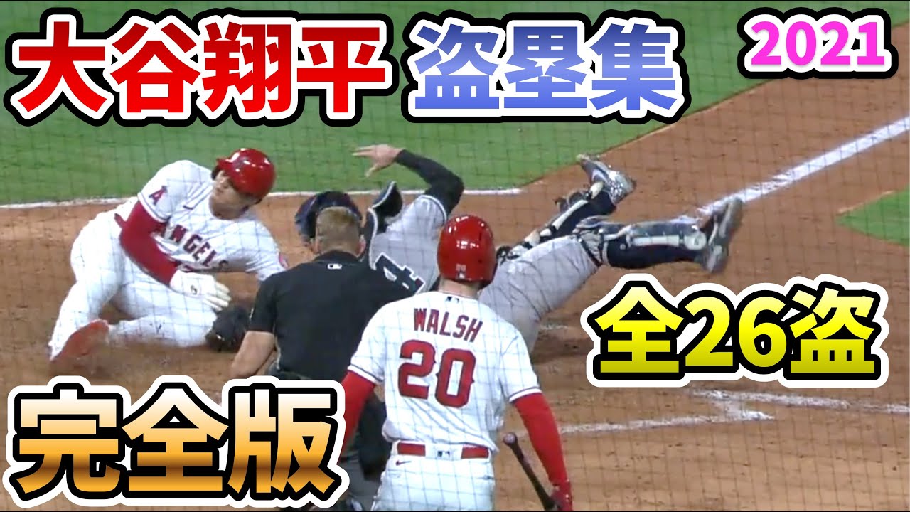 【大谷翔平】盗塁集 完全版 全26盗塁 2021年【野球 shohei ohtani Double steal home ディレイドスチール 】