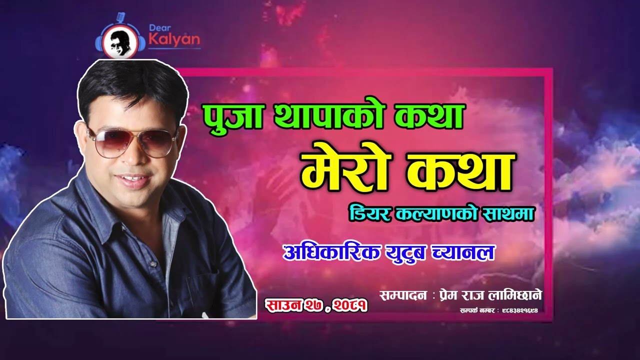 Puja Thapa Ko - Mero Katha | आफ्नो श्रीमानको लागि के के गरिन त् पूजाले   Shrwan 27-  Dear Kalyan
