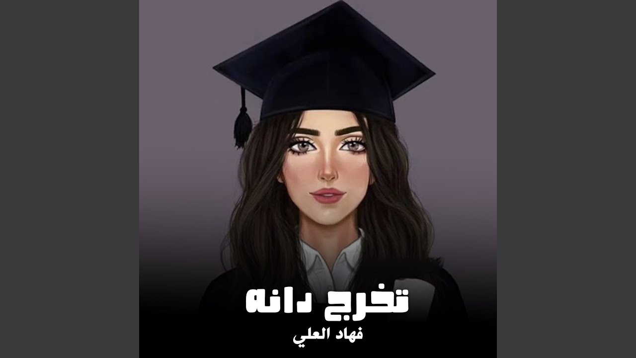 شيلة تخرج دانه
