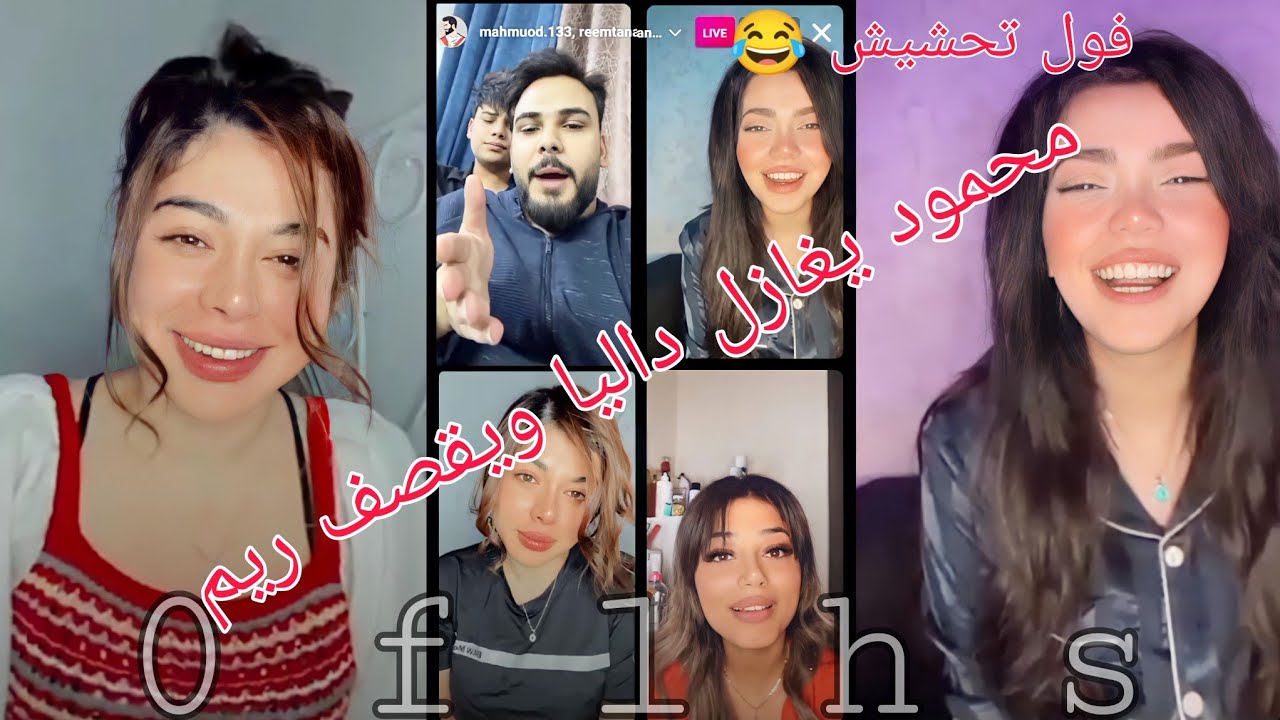 بث محمود ويه ريم وداليا ولولو 😍 بث يخبل 😂 محمود يغازل داليا ويقصف ريم 😅