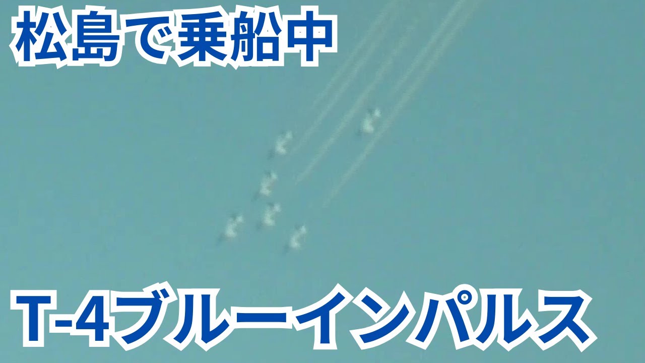 松島で50分仁王丸コースの島巡り観光船に乗ったらあのブルーインパルスが見えた！