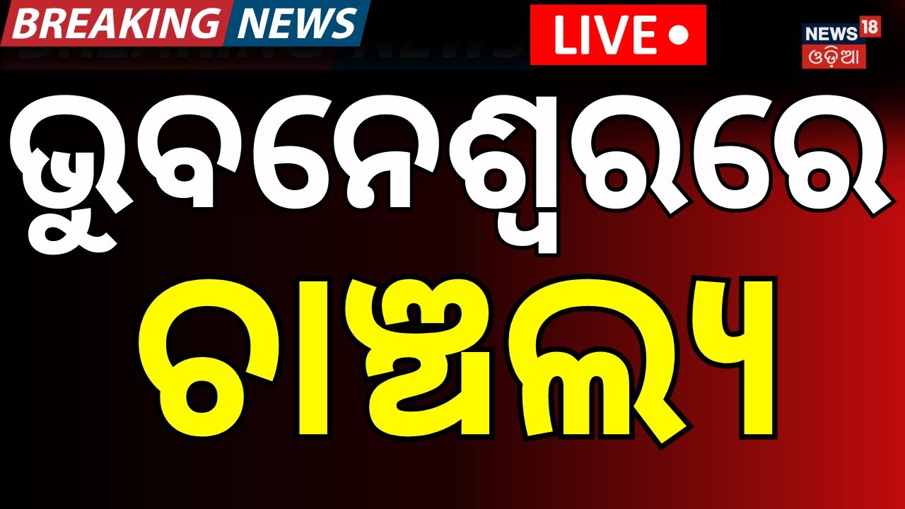 LIVE: ଭୁବନେଶ୍ବରେ ବଡ଼ ଚାଞ୍ଚଲ୍ୟ । Odisha News। Bhubaneswar। Police। Crime। Breaking। ।Odia News