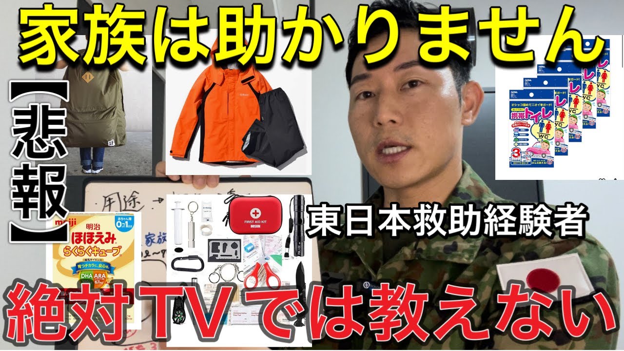 【防災グッズ】１人だけ助かっても意味がないでしょ。リアリティが無さすぎる。実際の現場を経験した元自衛隊レンジャーが教える家族が実際に生き残るためのミリタリー式サバイバル防災。