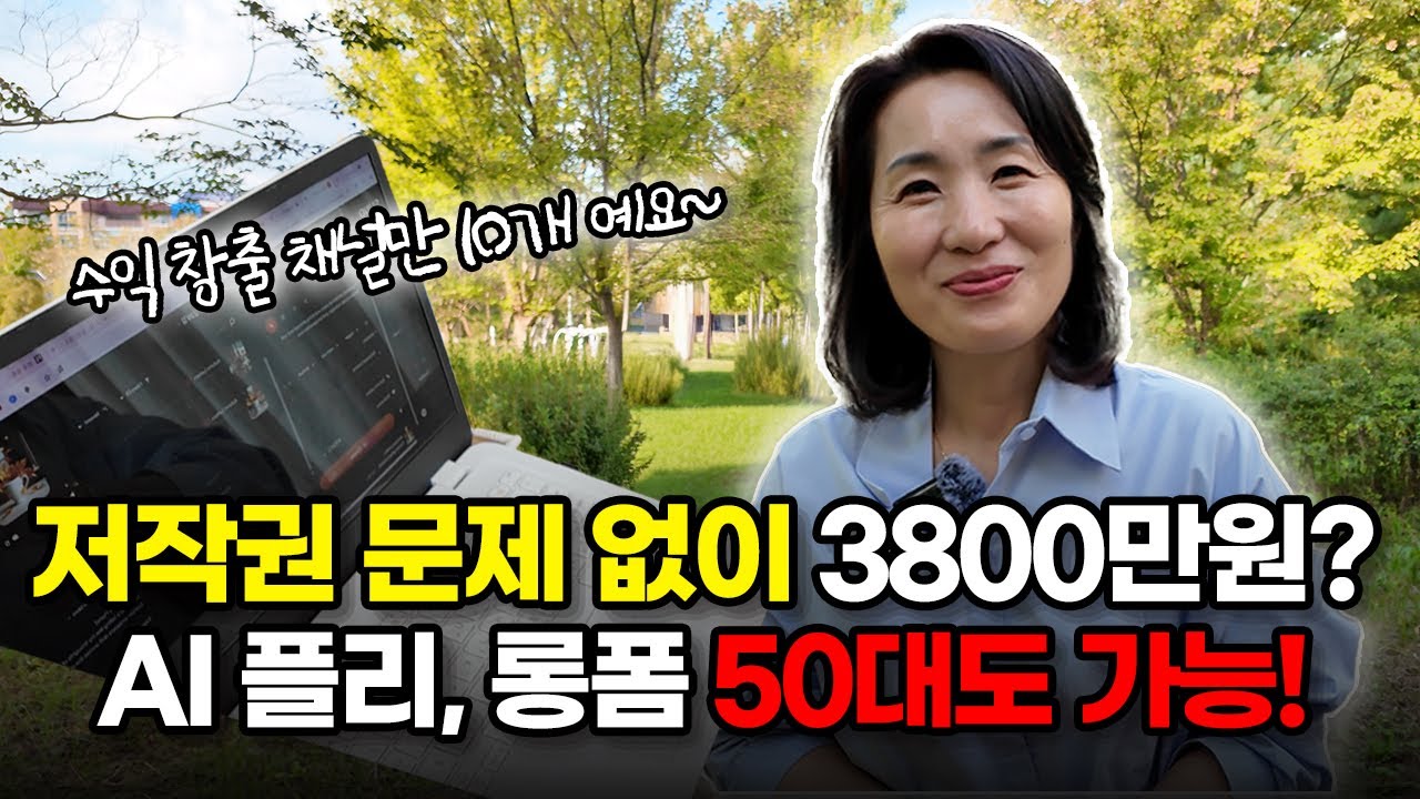 AI 플레이리스트와 AI롱폼으로 수익창출? 50대 주부가 채널 10개로 연금 만드는 비법 