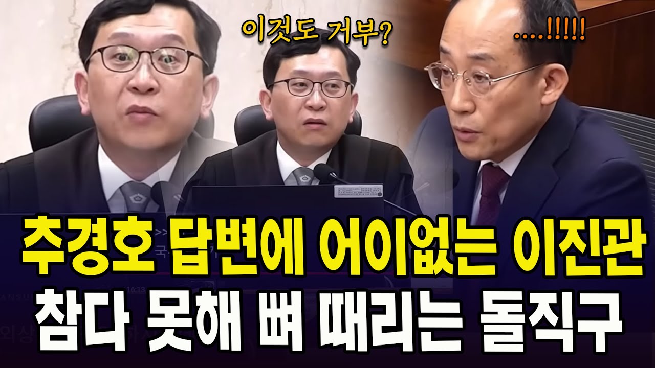 추경호 답변에 어이없는 이진관 판사.. 참다 못해 뼈 때리는 돌직구 날리자..
