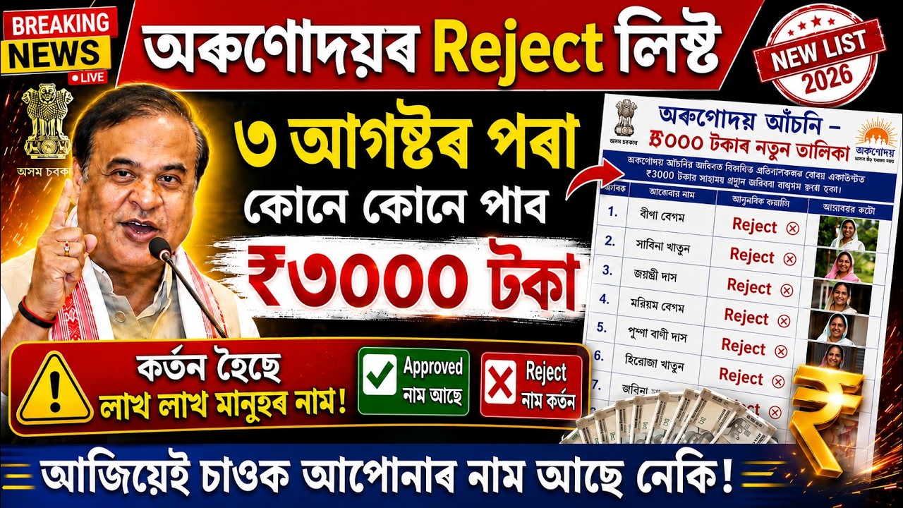 Orunodoi Rejected List _ Arunodai Asoni New List Check 2026