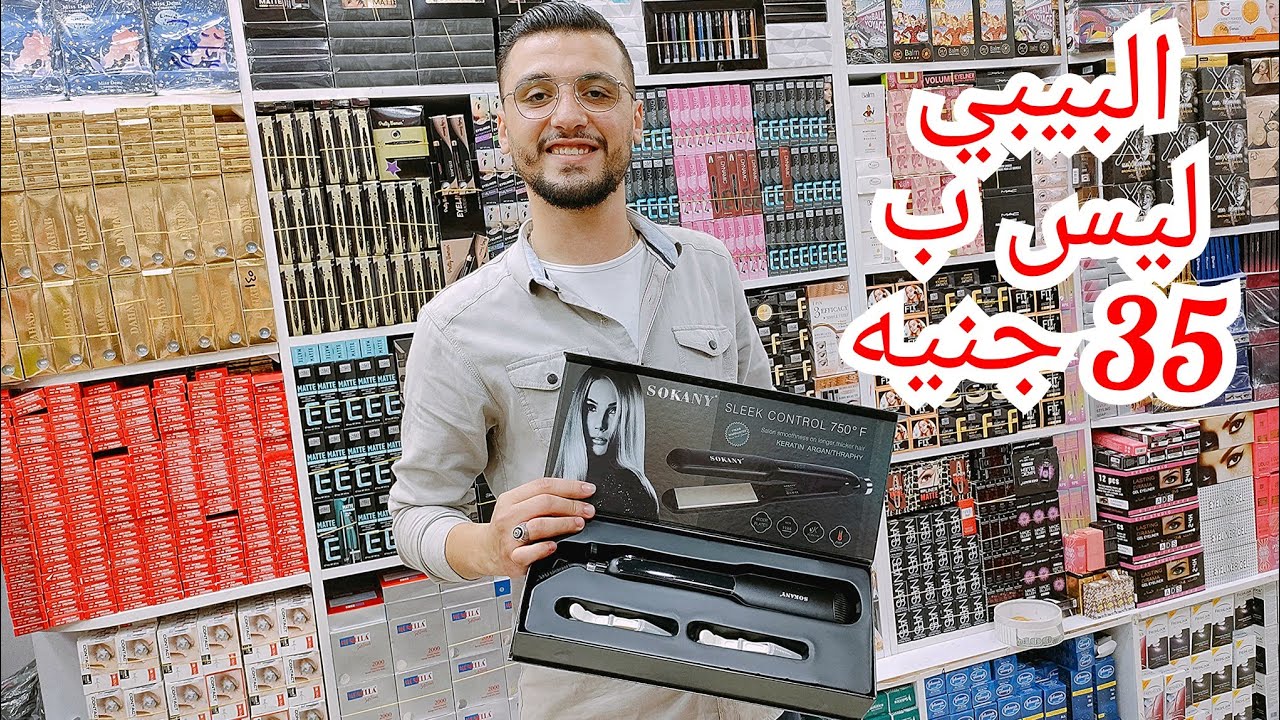🔥الموسكي واحدث انواع مكاوي شعر واجهزه تجميل للبشره وازاله الشعر بسعر جمله الجمله في الموسكي 😱😱