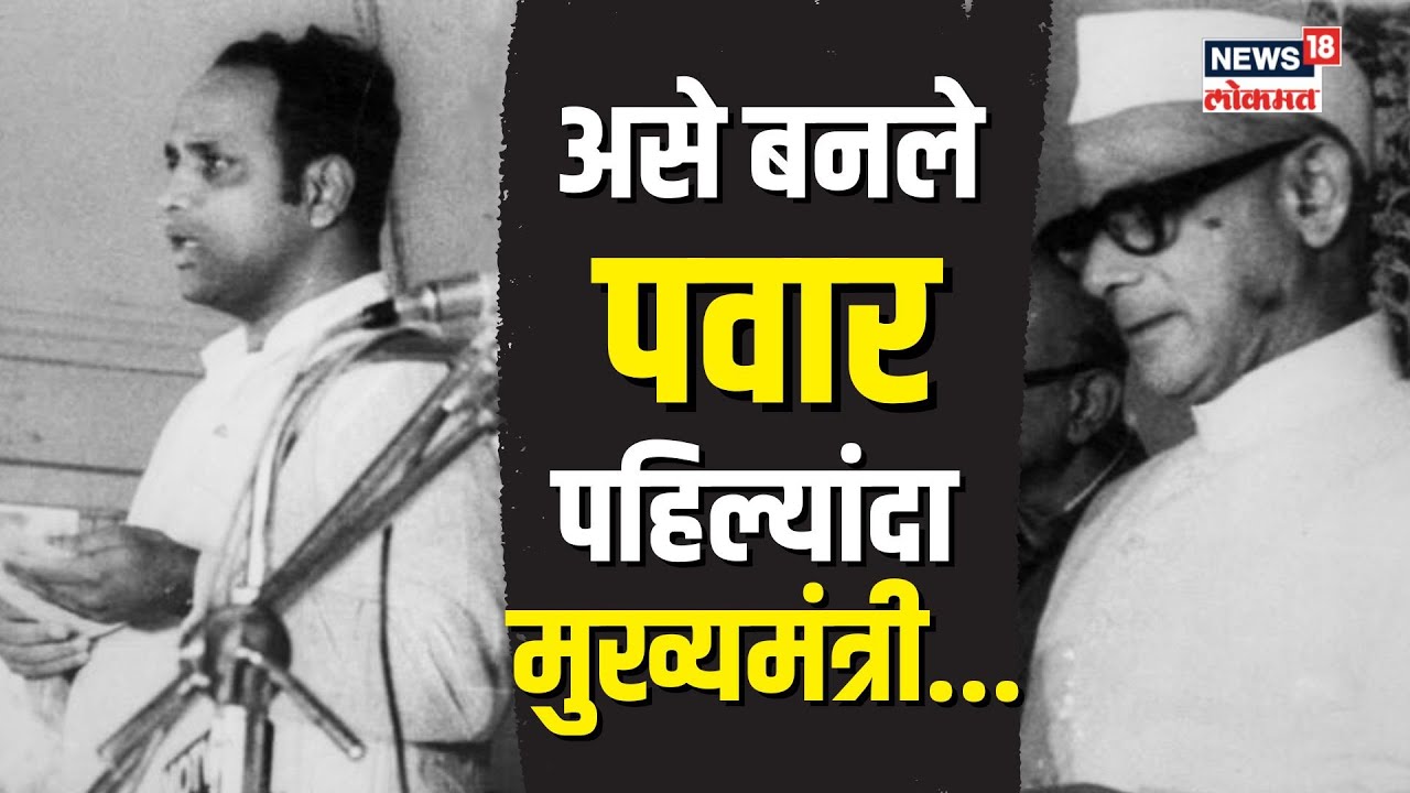 “मी शपथ घेतो की...” असे बनले शरद पवार पहिल्यांदा मुख्यमंत्री | Sharad Pawar | #nwmarathi