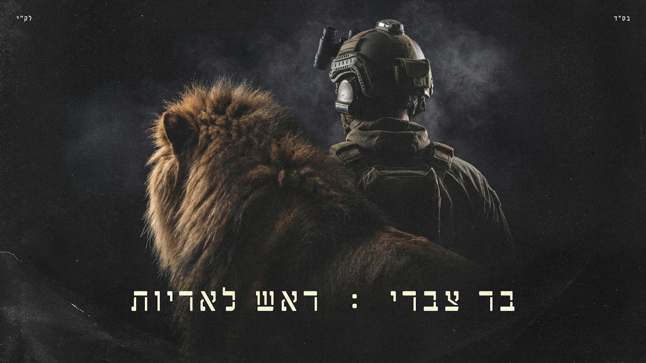 בר צברי  -  ראש לאריות |  Bar Tzabary - Rosh Laarayot