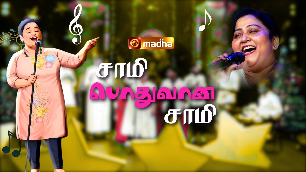SAAMY POTHUVANA SAAMY | சாமி பொதுவான சாமி | CHRISTMAS SONG | GRACE KARUNAS | 