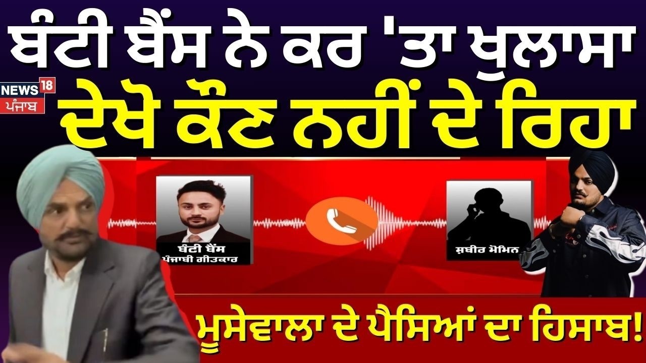 Live |Bunty Bains News|ਬੰਟੀ ਬੈਂਸ ਨੇ ਕਰ 'ਤਾ ਖੁਲਾਸਾ, ਦੇਖੋ ਕੌਣ ਨਹੀਂ ਦੇ ਰਿਹਾ ਮੂਸੇਵਾਲਾ ਦੇ ਪੈਸਿਆਂ ਦਾ ਹਿਸਾਬ