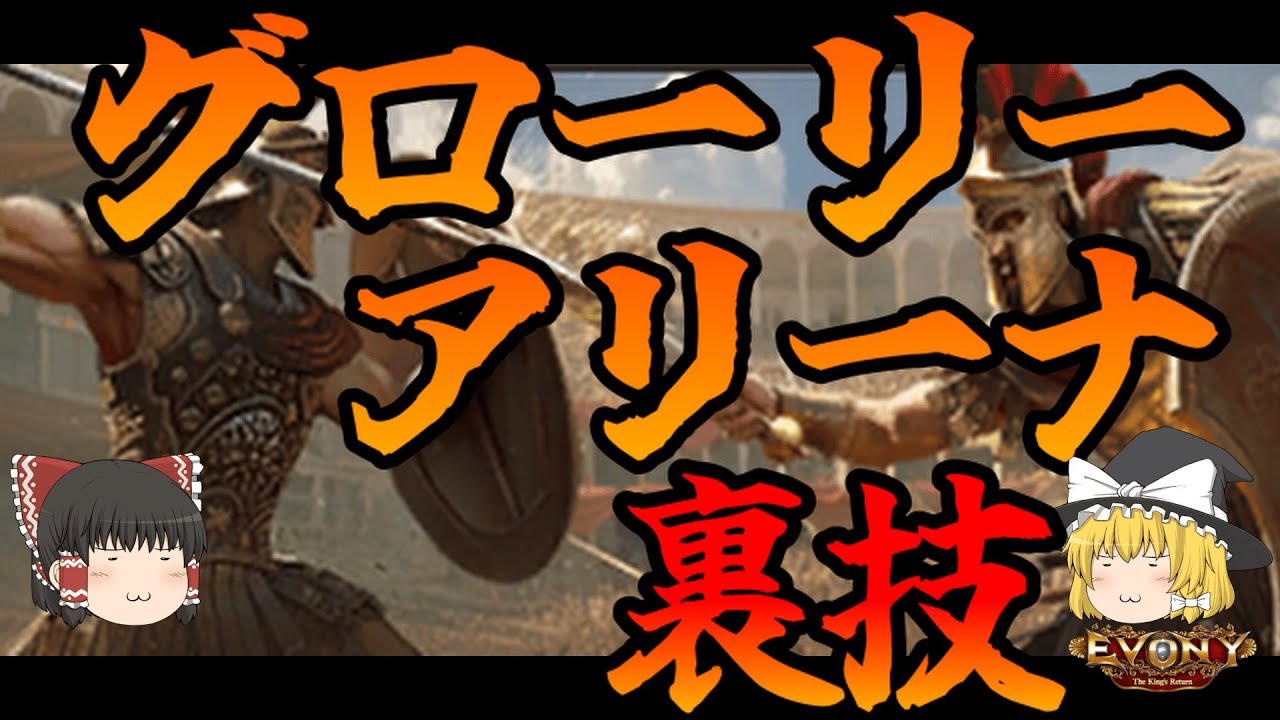 【裏技】グローリーアリーナの立ち回り #evony #エボニー