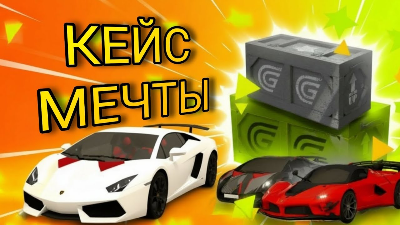 ОТКРЫТИЕ КЕЙСОВ МЕЧТЫ 😳Выбил много автомобилей?!