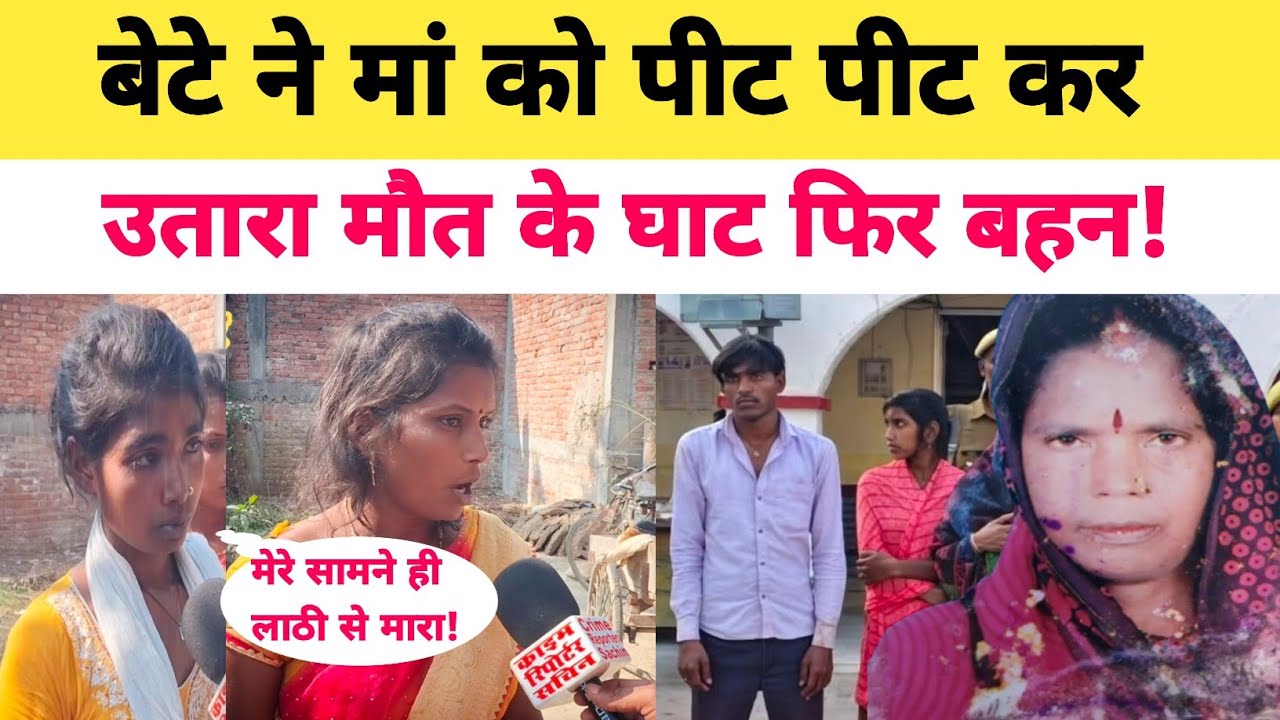 Jaunpur News: बेटे ने किया अपनी ही मां की पीट पीट कर ह!त्या बहन बोली भाई को.....#crime #up #jaunpur