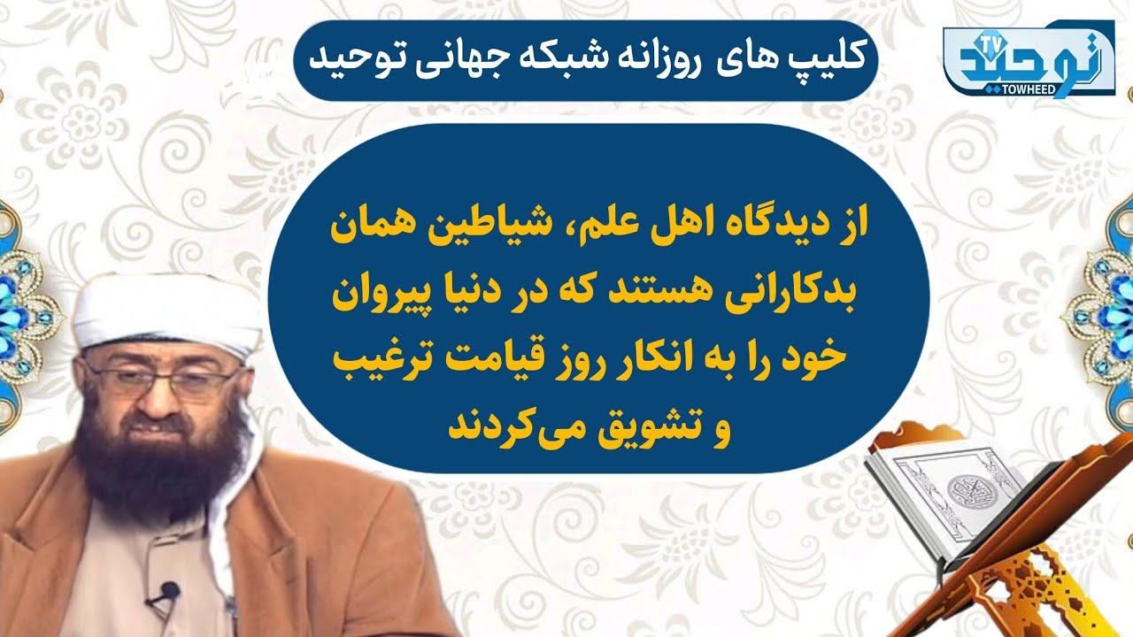 مقاطعی ازتفسیر سوره مریم آیه ۶۸_از دیدگاه اهل علم، شیاطین همان بدکارانی هستند که دردنیا پیروان خود..