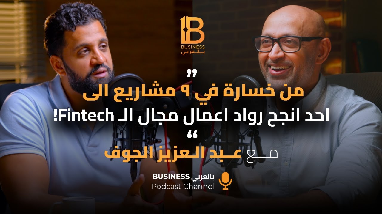 من فشل في ٩ مشاريع الى احد انجح رواد اعمال مجال ال  Fintech- عبدالعزيز الجوف مؤسس شركة Paytabs -#113