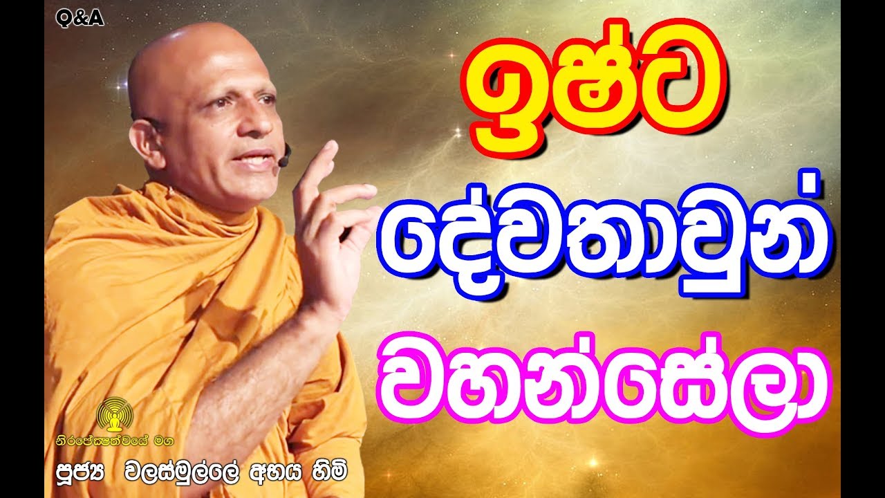 ඉෂ්ට දේවතාවුන් වහන්සේලා