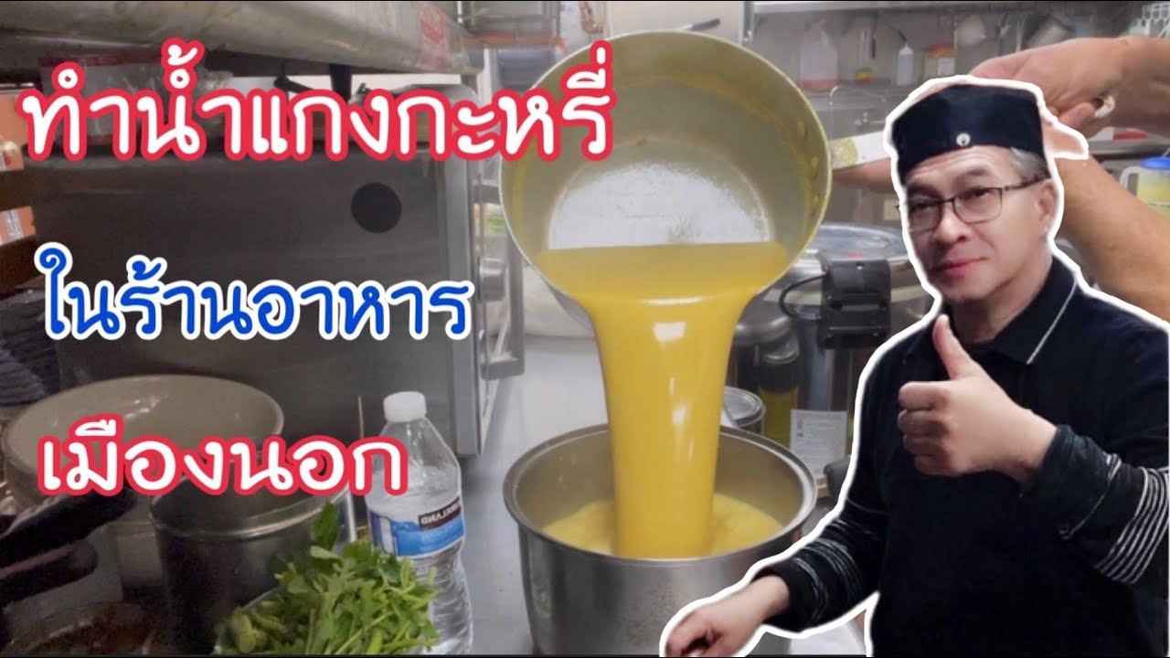 #น้ำแกงกะหรี่#YellowCurry#ลุงศักดิ์channel🇺🇸USA