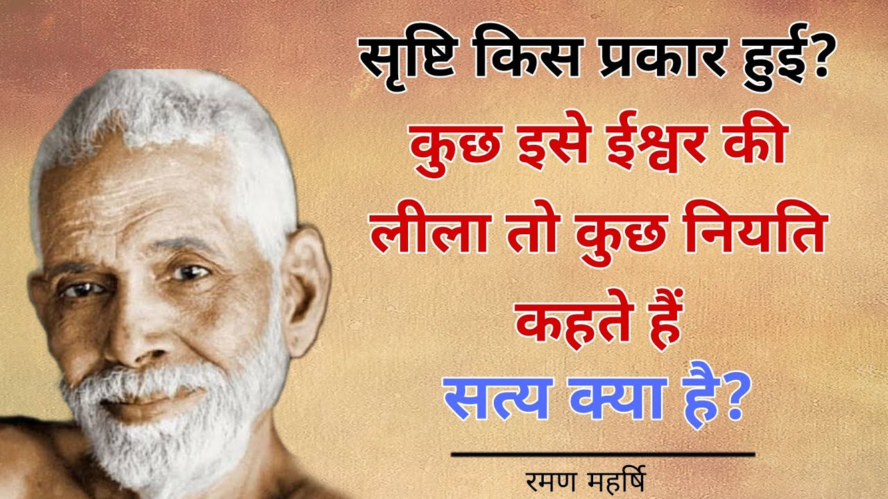 Raman Maharshi | सृष्टि किस प्रकार हुई? | #Maharshi #raman #spritual#aatmgyan