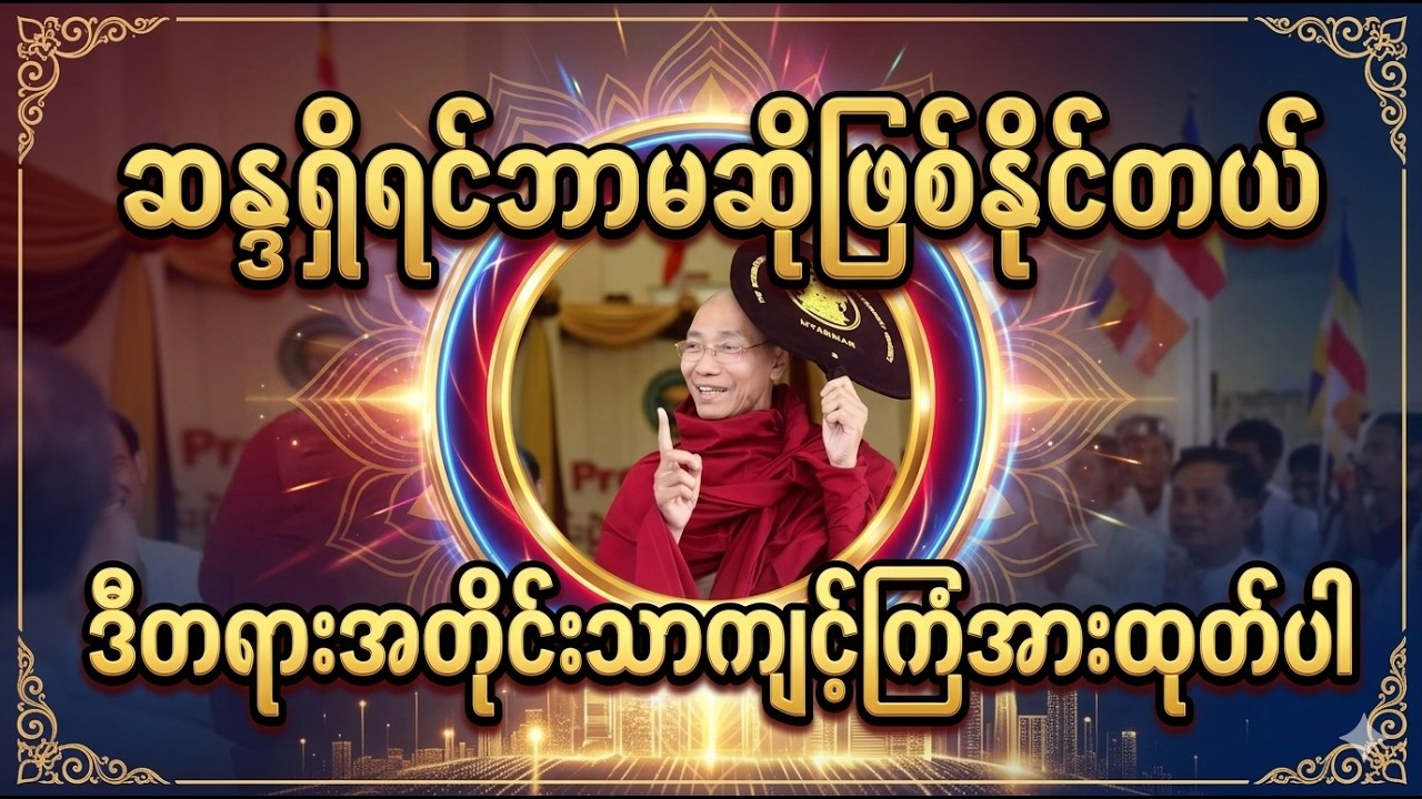 ဆန္ဒရှိတဲ့ပုဂ္ဂိုလ်မှာဘာမဆိုဖြစ်နိုင်တယ်။ပါချုပ်ဆရာတော်