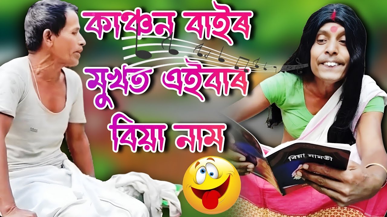 কাঞ্চন বাই মুখত আজি বিয়া গীত📌📌 comedy video / 