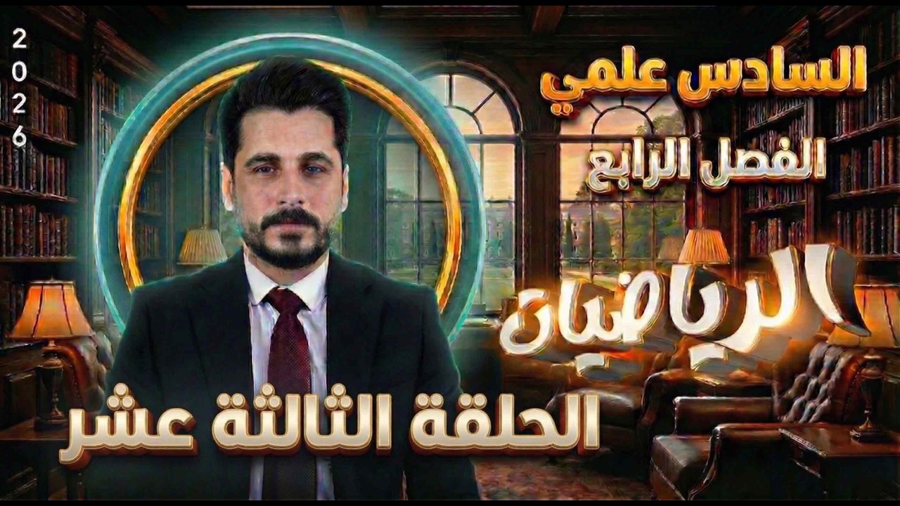 الحلقة الثالثة عشر_تكامل محدد وغير محدد_السادس علمي_الاستاذ حسين ماجد_الفصل الرابع2026