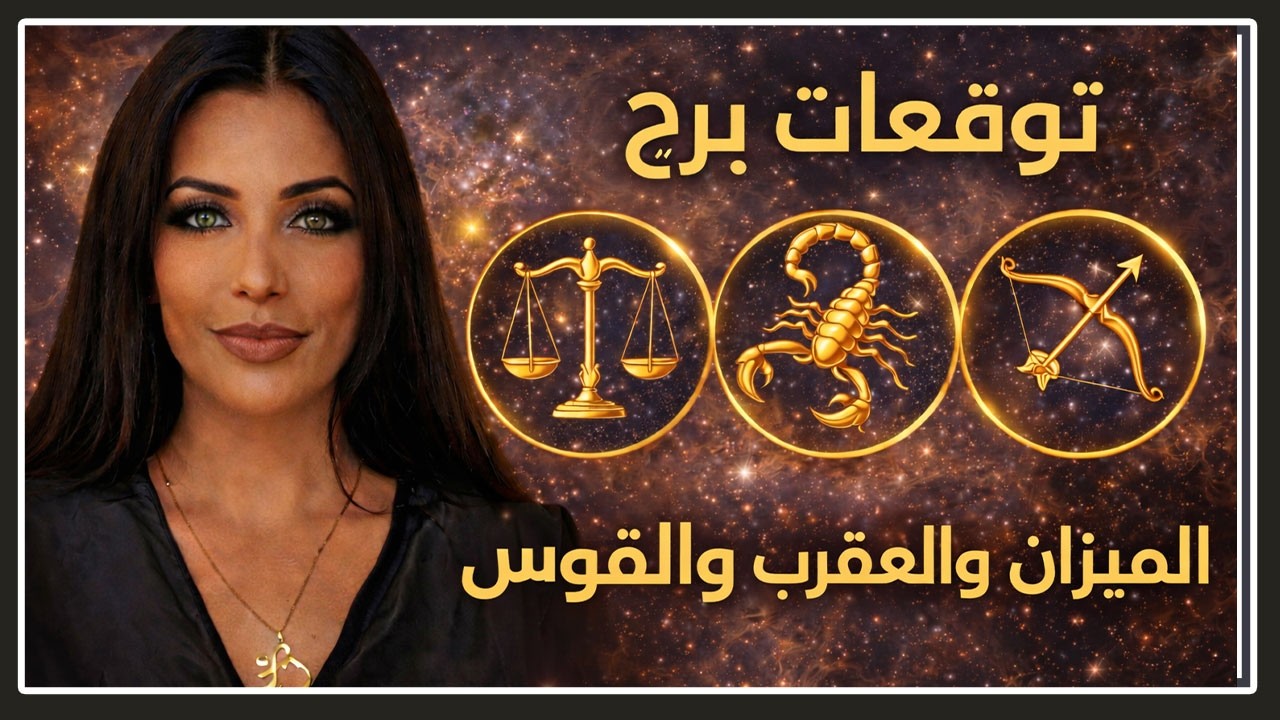 أسرار خطيرة في انتظار الميزان والدلو والقوس الفترة الجاية | الزعيمة كاروو