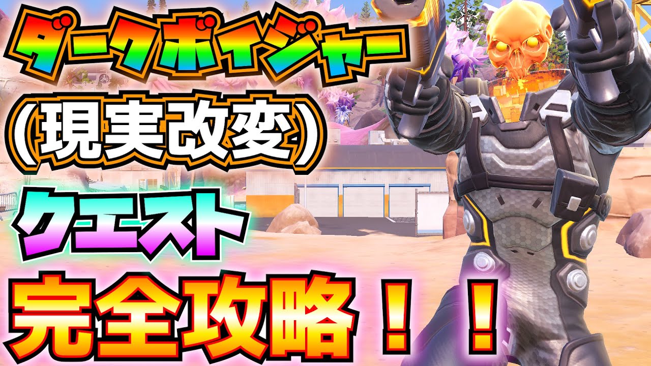 ダークボイジャー(現実改変)クエスト完全攻略！！(ホロテーブルでダークボイジャーの指令を受け取る、ゼロポイントの欠片、セブンの痕跡を追跡、ライトニングガン、その他)【フォートナイト/Fortnite】