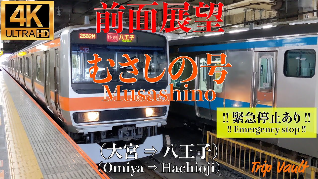 【4K/前面展望】!!緊急停止あり!! むさしの号 (大宮 ⇒ 八王子) / Musashino (Omiya ⇒ Hachioji)
