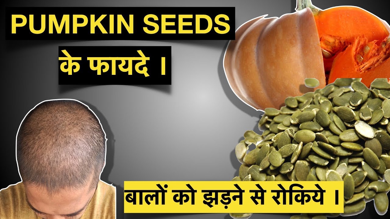 Pumpkin Seeds for Hair and Health . कद्दू के बीज के फायदे । Genuine Tips